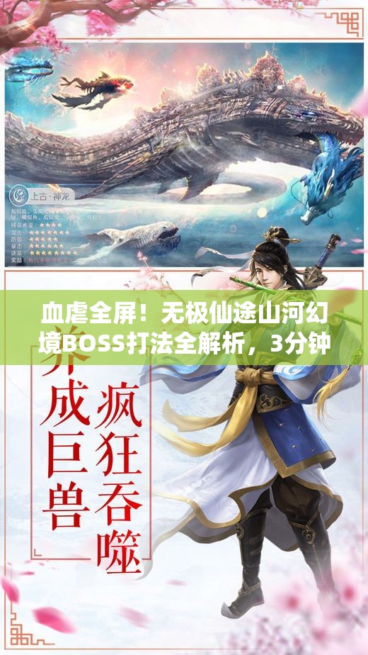 血虐全屏！無極仙途山河幻境BOSS打法全解析，3分鐘教你穩(wěn)贏！