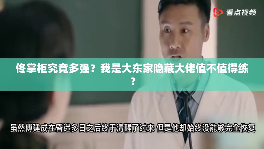 佟掌柜究竟多強(qiáng)？我是大東家隱藏大佬值不值得練？