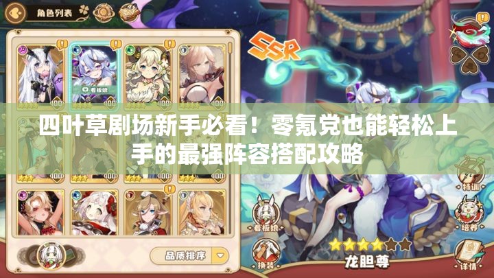 四葉草劇場(chǎng)新手必看！零氪黨也能輕松上手的最強(qiáng)陣容搭配攻略