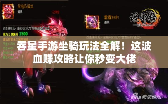 吞星手游坐騎玩法全解！這波血賺攻略讓你秒變大佬