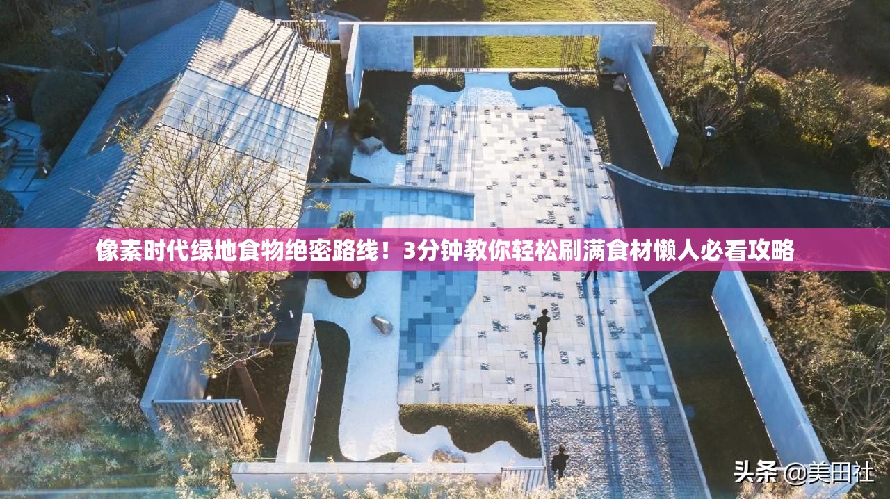 像素時(shí)代綠地食物絕密路線！3分鐘教你輕松刷滿食材懶人必看攻略