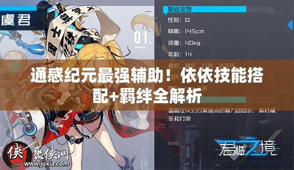 通感紀(jì)元最強(qiáng)輔助！依依技能搭配+羈絆全解析