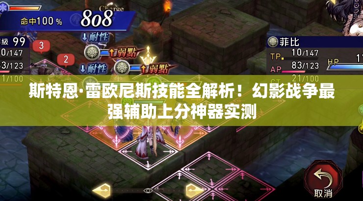 斯特恩·雷歐尼斯技能全解析！幻影戰(zhàn)爭(zhēng)最強(qiáng)輔助上分神器實(shí)測(cè)