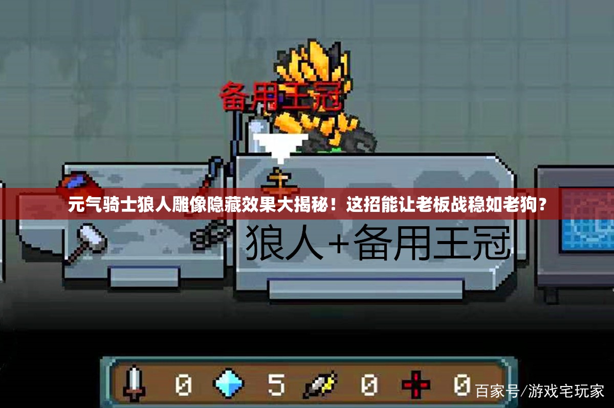 元?dú)怛T士狼人雕像隱藏效果大揭秘！這招能讓老板戰(zhàn)穩(wěn)如老狗？